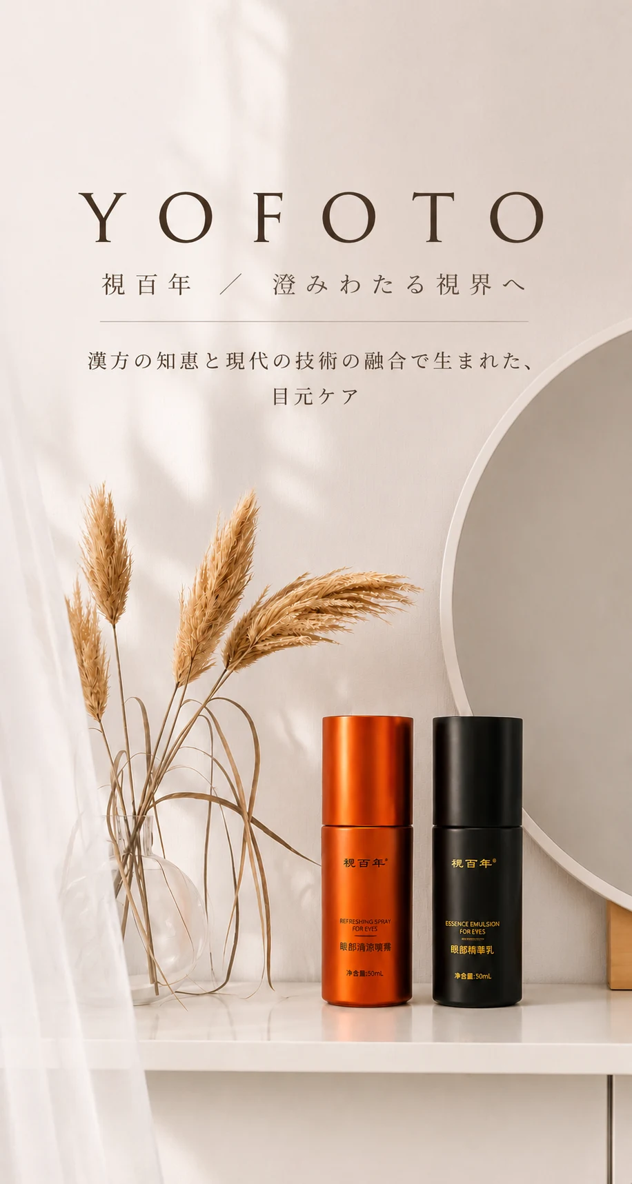 YOFOTO 視百年（しひゃくねん）— 澄みわたる視界へ