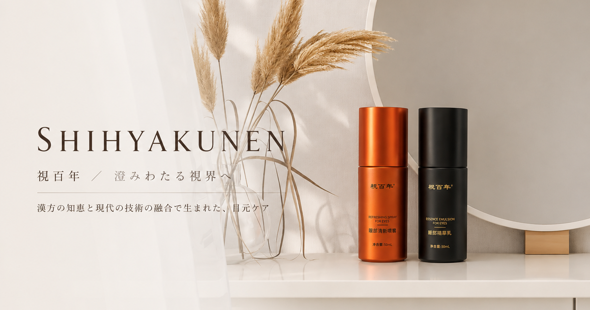 商品紹介 | 視百年